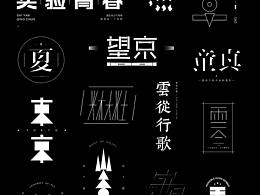 字体