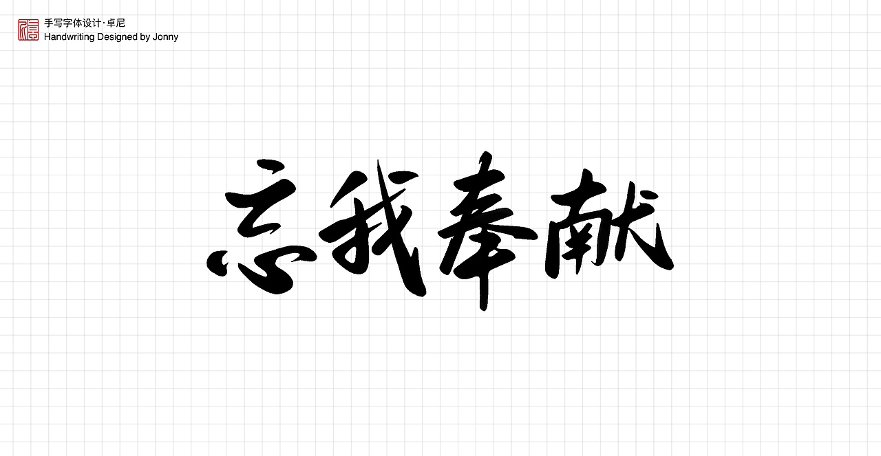 不忘初心（图ZMjYwNTIxOTYw） - 字体/字形 - 站酷设计师卓尼Jonny原创素材 - 站酷ZCOOL