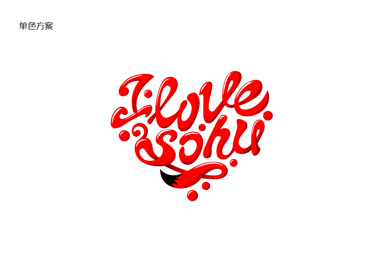 ilove sohu图形logo设计（图ZNDA1MjU1OTI=） - 图案 - 站酷设计师qinzhenjun原创素材 - 站酷ZCOOL