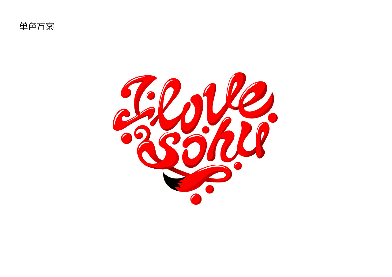 ilove sohu图形logo设计