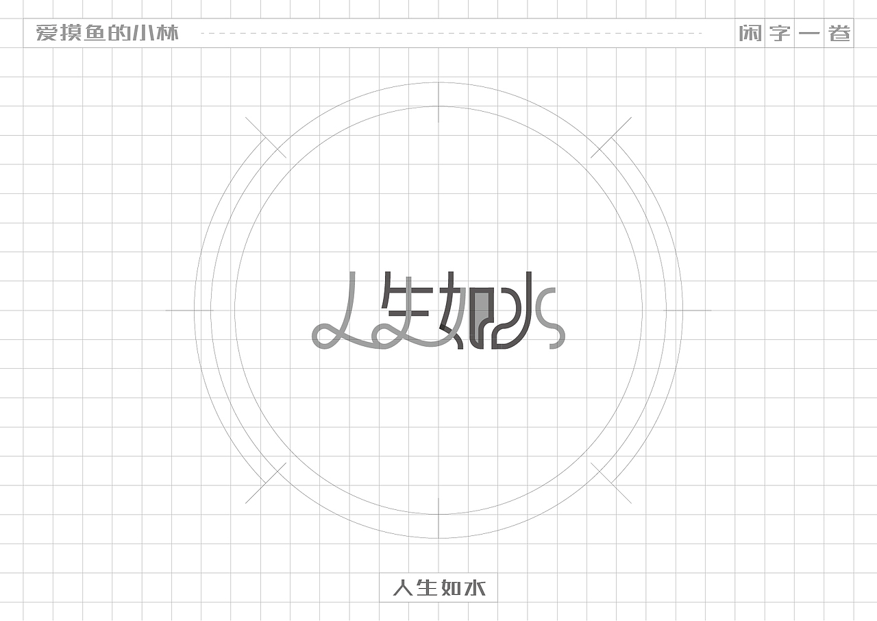 小林·闲字一卷