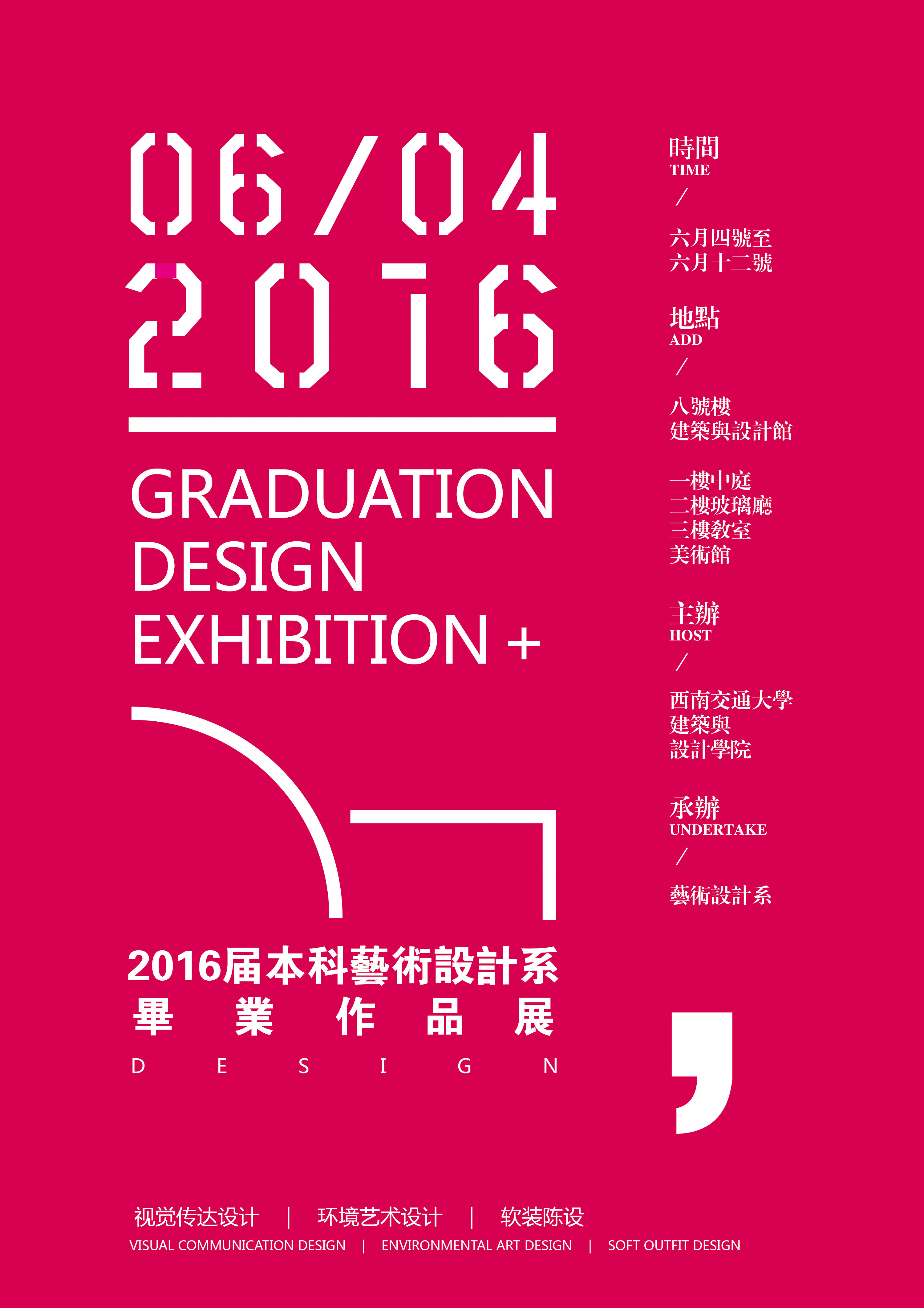 西南交通大学毕业展海报