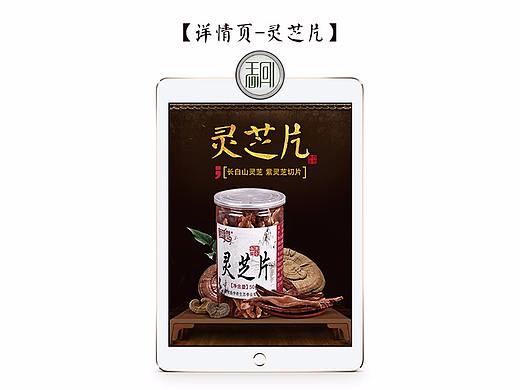 淘宝天猫详情页/长白山灵芝切片/营养电商风格