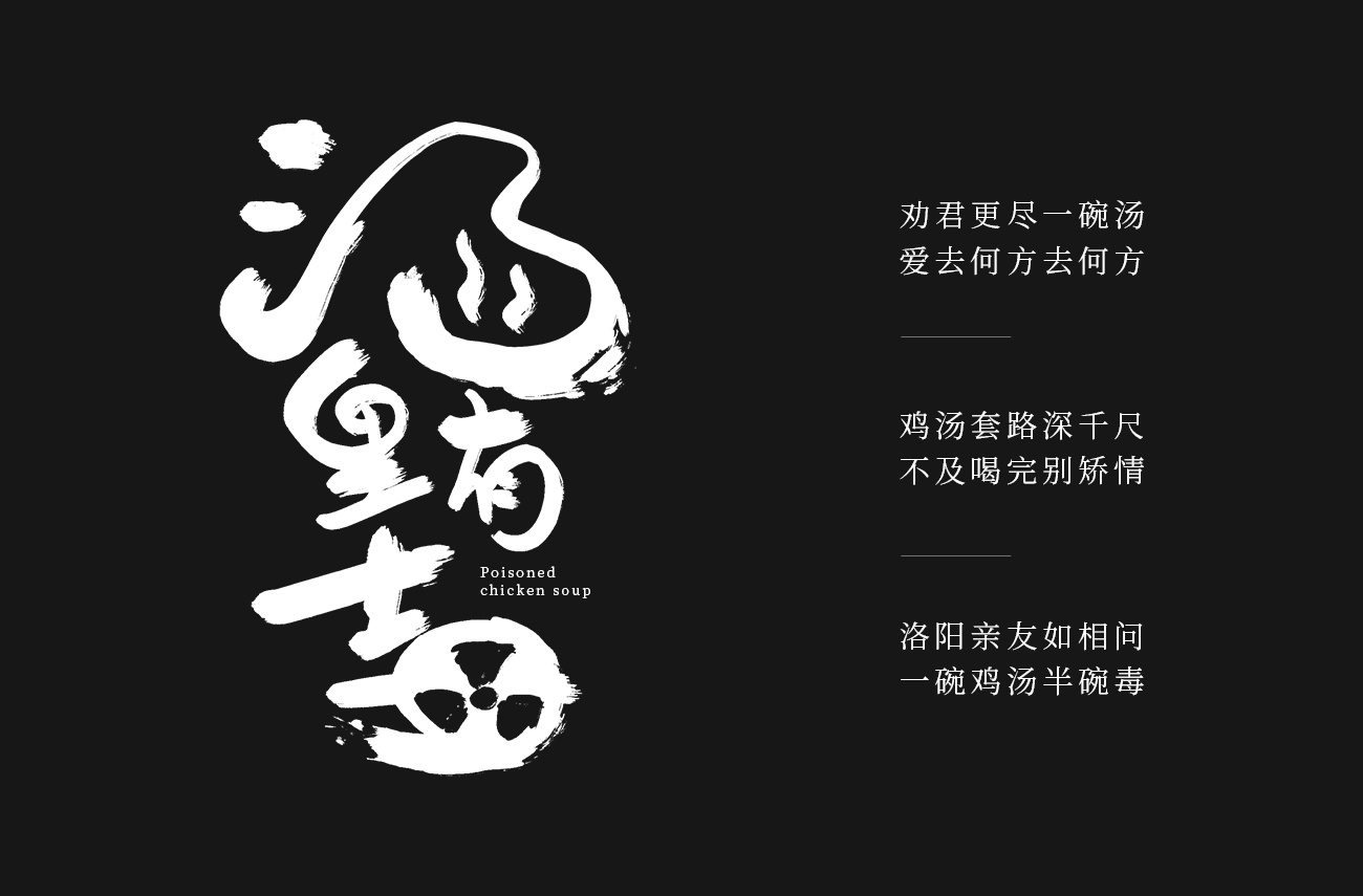 汤里有毒/ 干了这碗毒鸡汤 丧文化主题