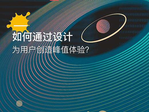 如何通过设计为用户创造峰值体验