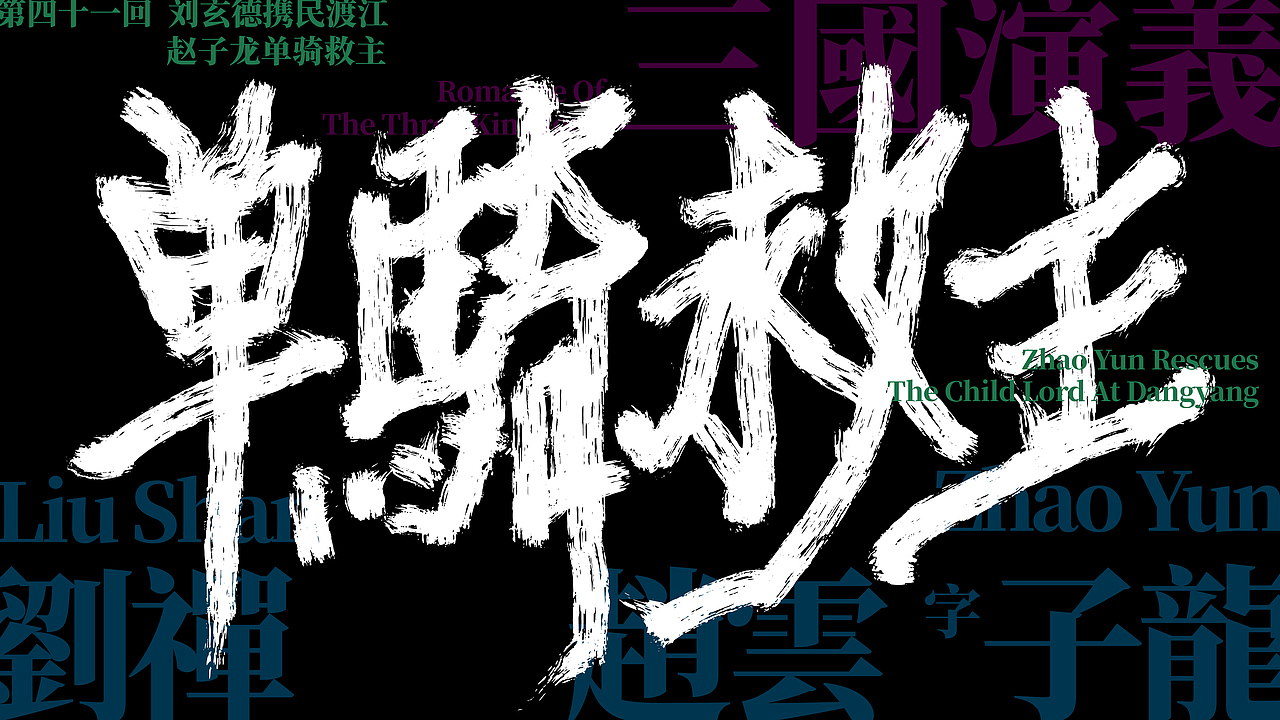 屏幕手写-三国典故系列之一（图ZMjM1NjA5MjMy） - 字体/字形 - 站酷设计师令语原创素材 - 站酷ZCOOL