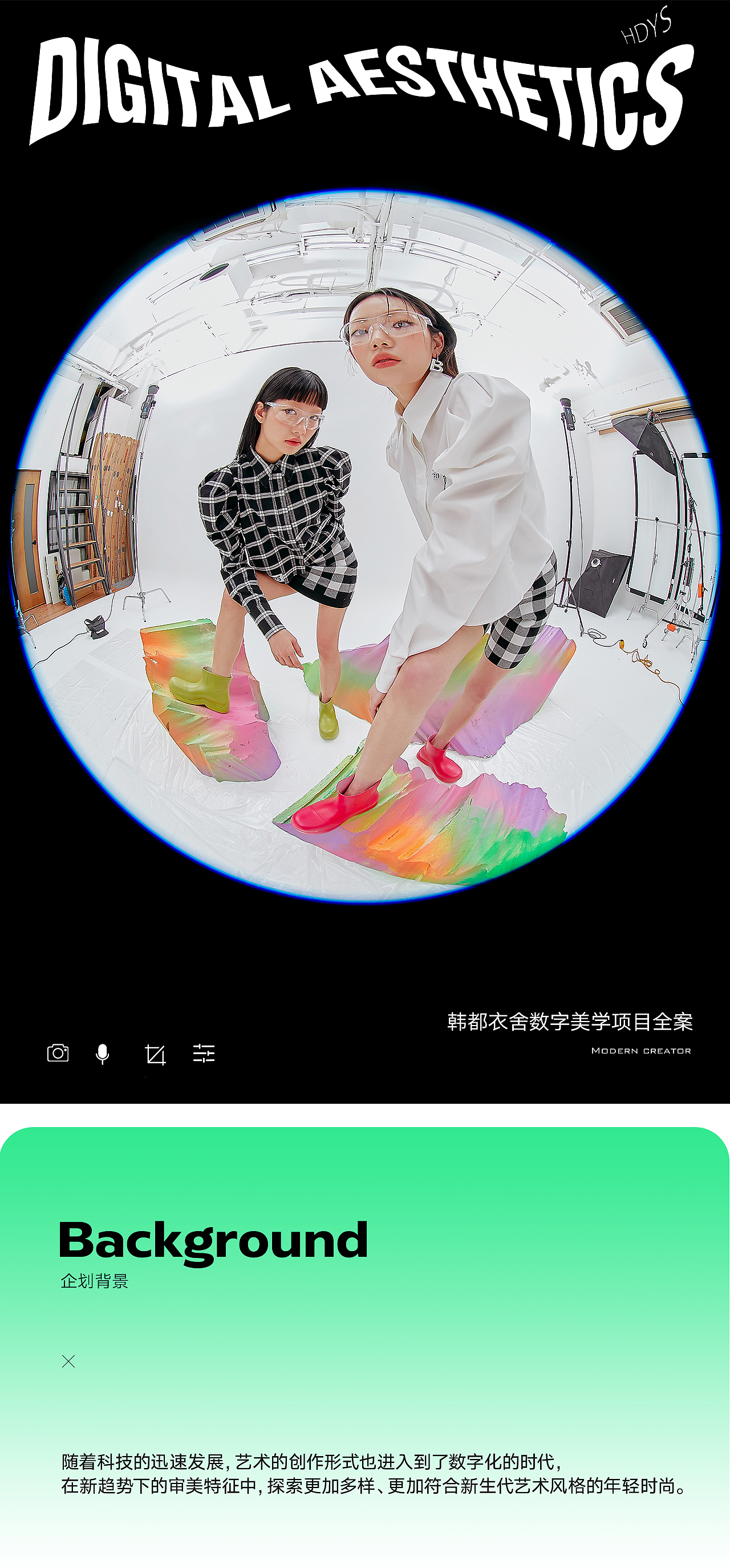 HDYS数字美学系列全案