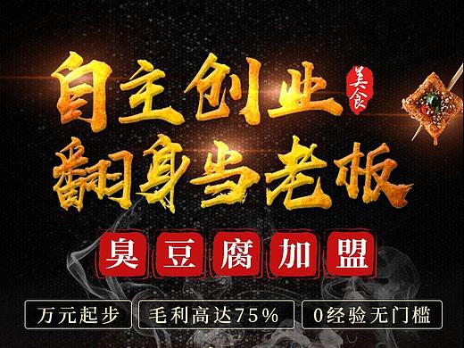 臭豆腐加盟落地页 长图海报