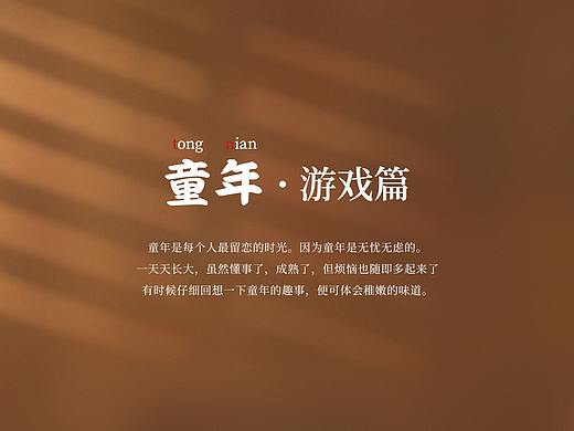 童年（游戏篇）海报练习