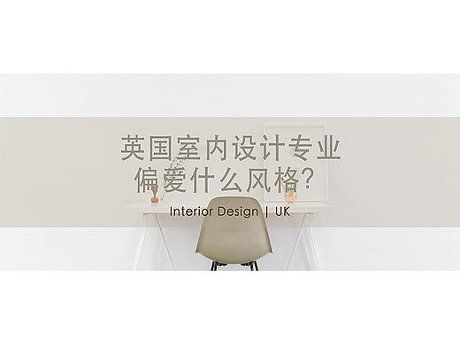 英国室内设计专业偏爱什么风格？