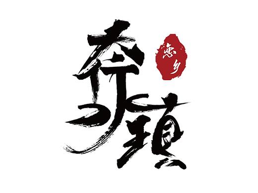 #2019青春答卷#太行水镇旅游民俗文创
