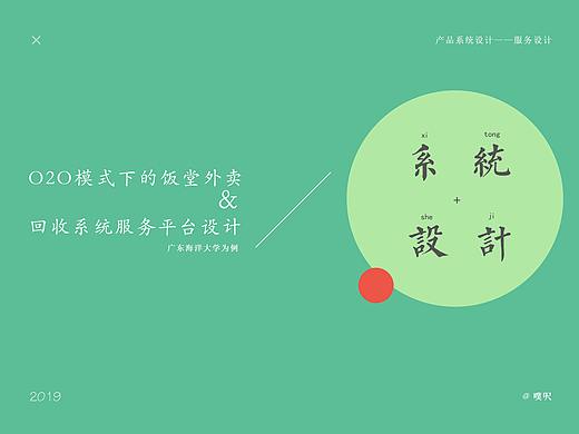 O2O模式下的饭堂外卖 ＆ 回收系统服务平台设计