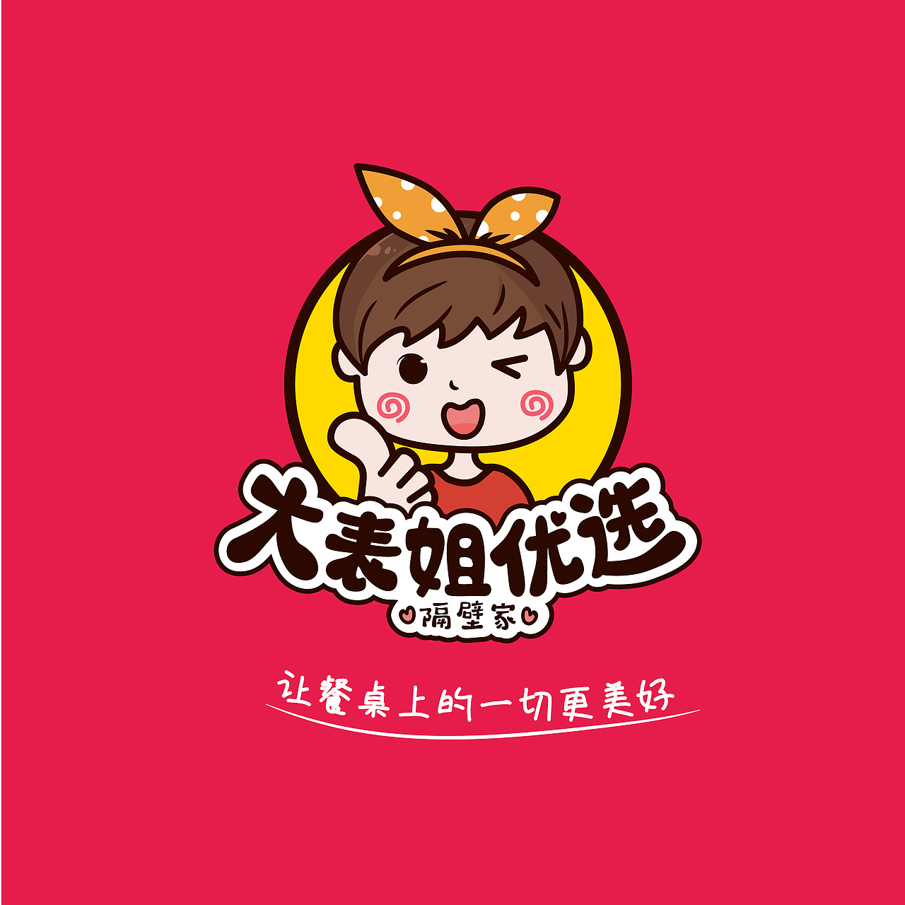隔壁家大表姐优选土货logo设计方案