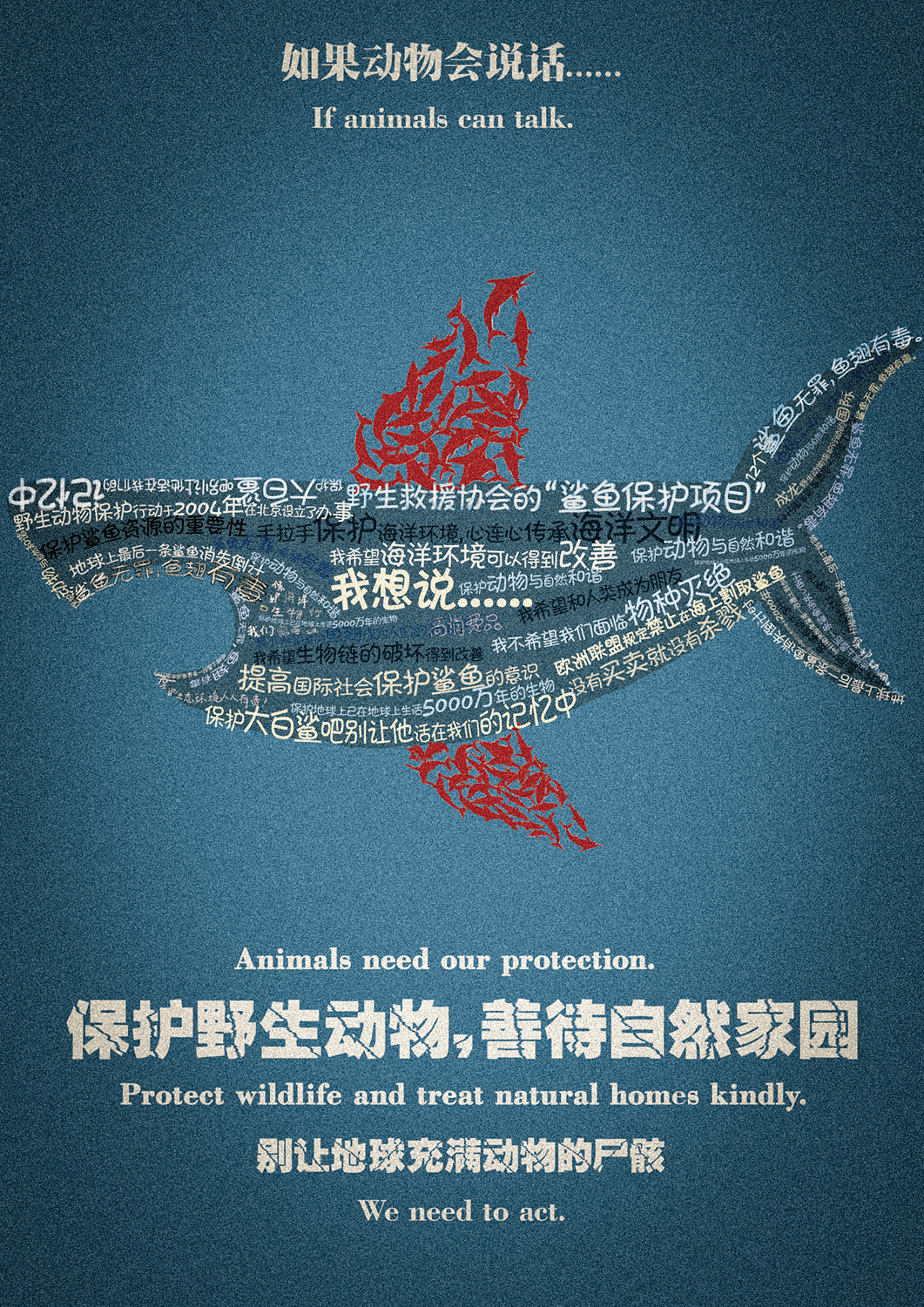 保护动物的海报排版图片
