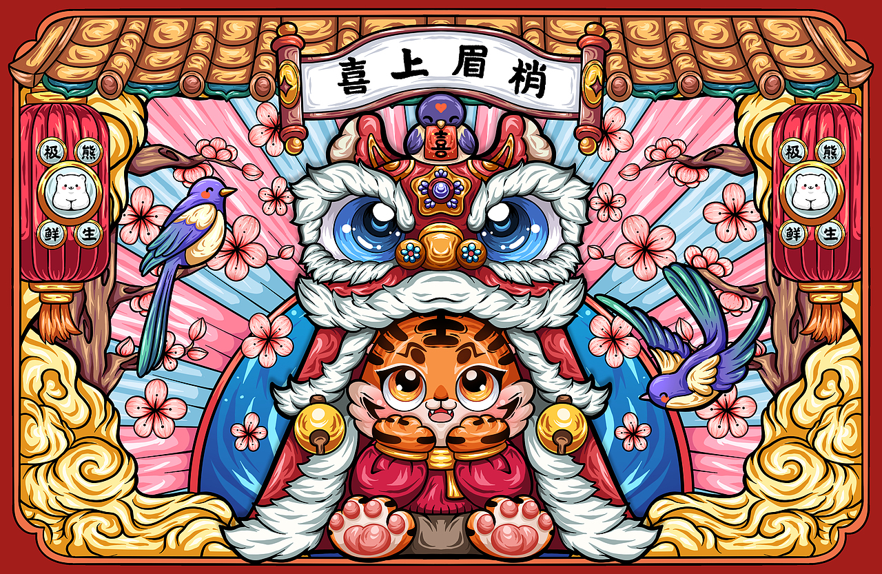 极熊鲜生-虎年国潮插画（图ZMjg4NDMyNTgw） - 商业插画 - 站酷设计师54阿毛呀原创素材 - 站酷ZCOOL