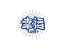 百意字