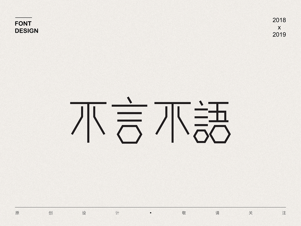 2018-2019   字体设计