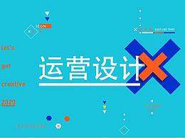 作品集之運營設計