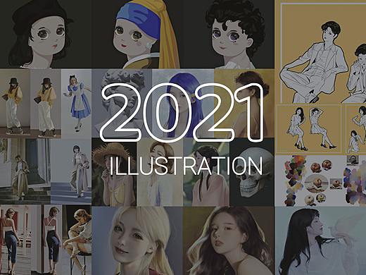 2021插画合集