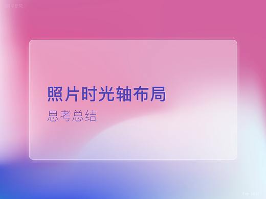 照片时光轴布局总结思考