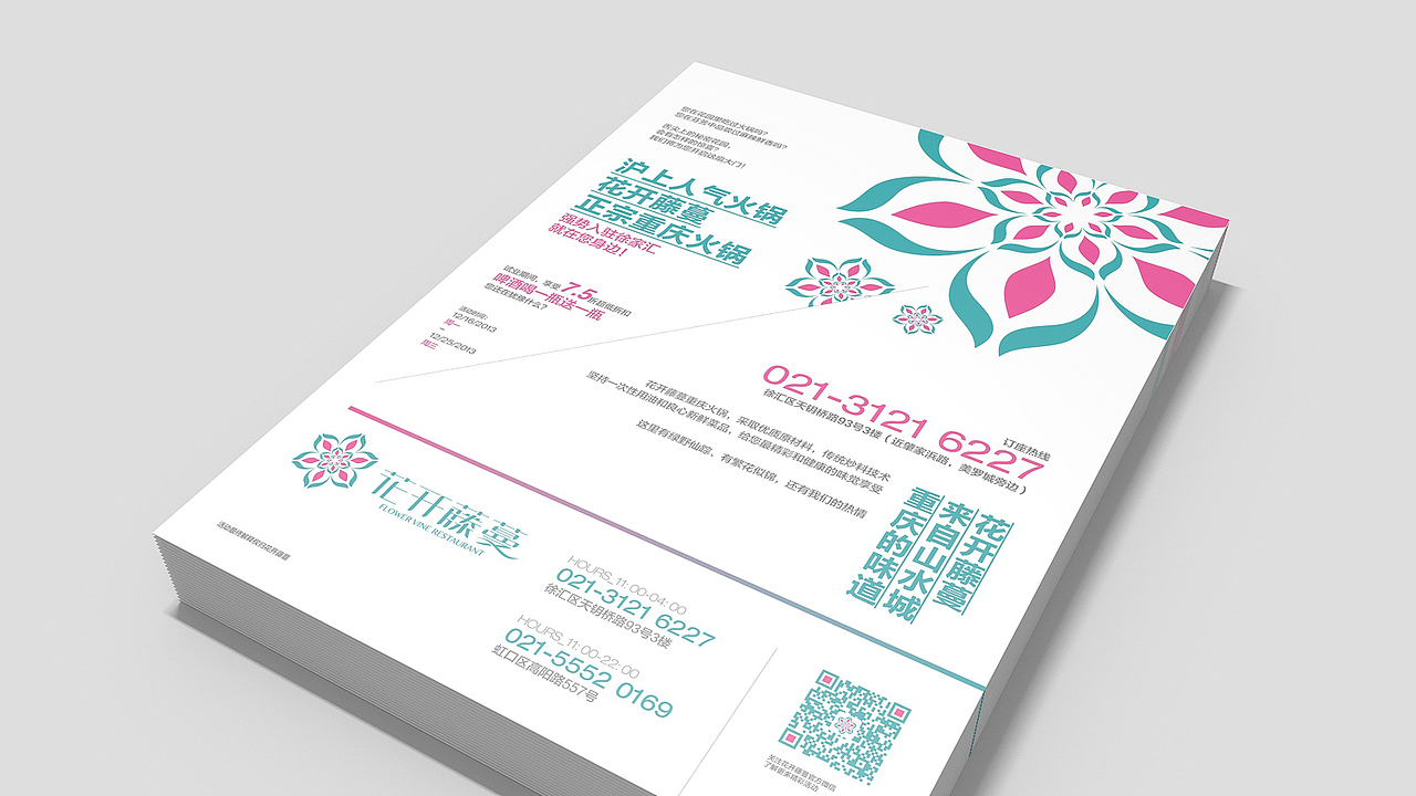 花开藤蔓——舌尖上的秘密花园(图ZMTQxNTkyODg=) - 品牌 - 站酷设计师shiqi原创素材 - 站酷ZCOOL