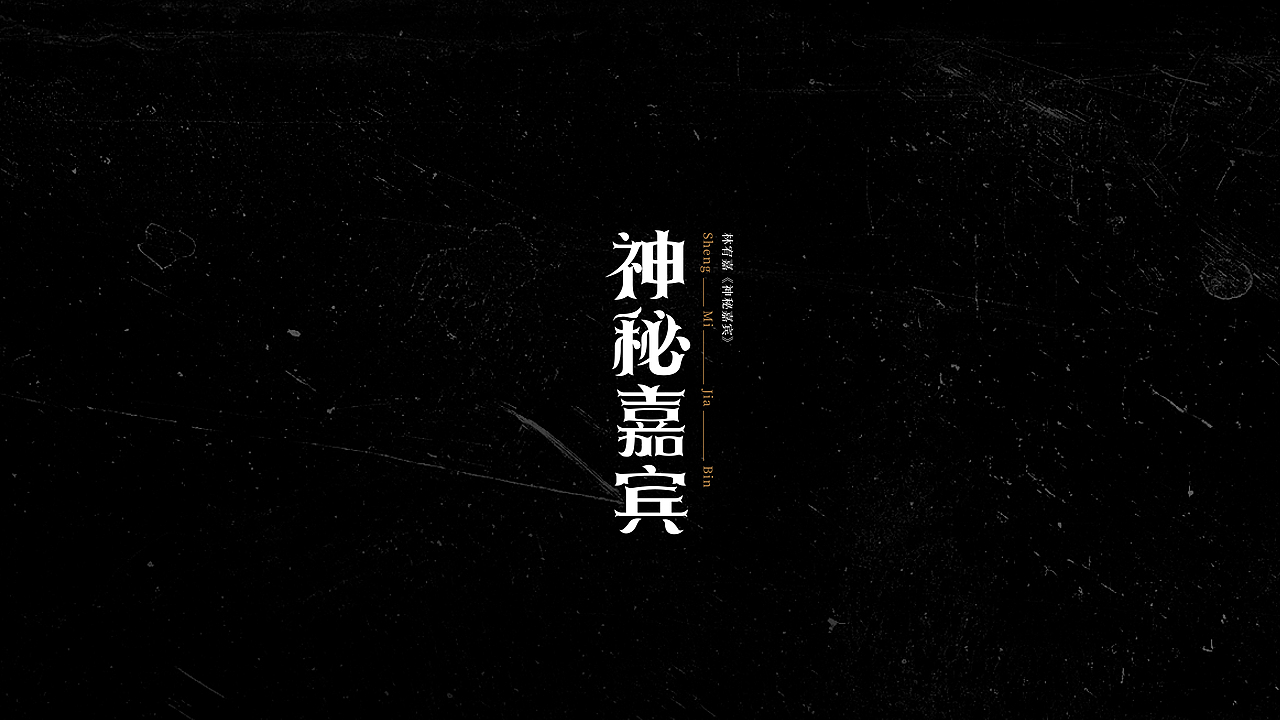 字体小结（图ZMjQ1NjU5NzAw） - 字体/字形 - 站酷设计师三横一竖青原创素材 - 站酷ZCOOL
