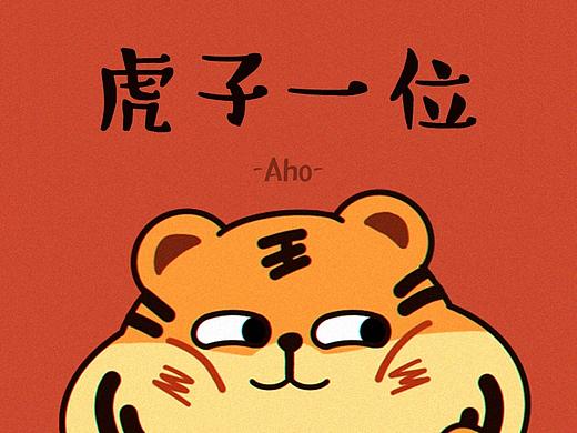 【虎子一位】虎年表情包