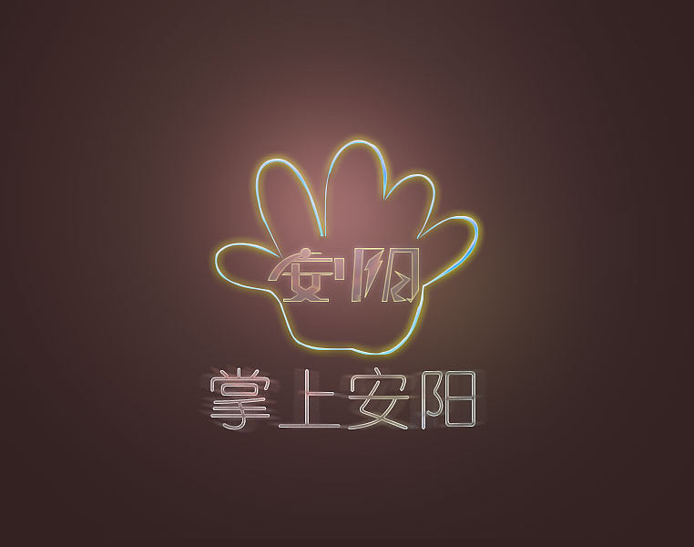 掌上安阳 logo（图ZMTY3NzcxNDA=） - 其他 - 站酷设计师z2520400原创素材 - 站酷ZCOOL