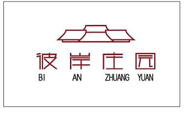 彼岸庄园logo设计（个人主页-ZMjQwNzg2OTI=） - Logo - 站酷设计师CANDYRICECYY原创素材 - 站酷ZCOOL