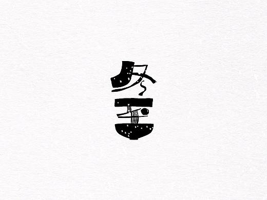 节气字体