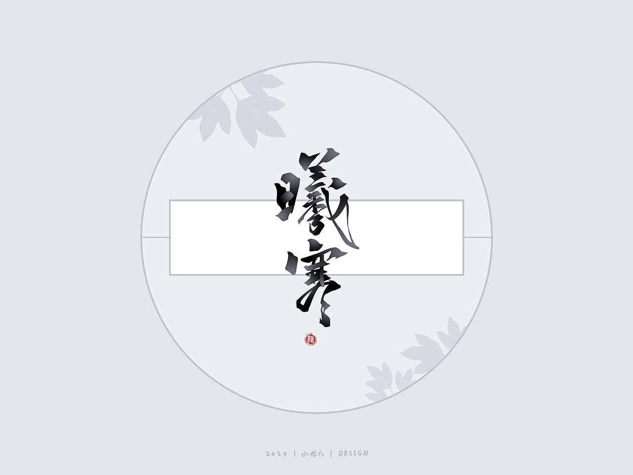 万龙手写|选区造字法（三）（图ZMjM5MjExNjg0） - 字体/字形 - 站酷设计师万龙手写原创素材 - 站酷ZCOOL