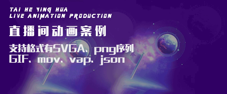SVGA、svga,json,gif,png序列,mov,直播礼物动画