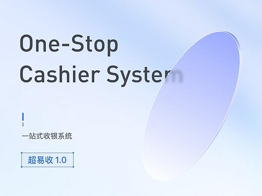 收银系统