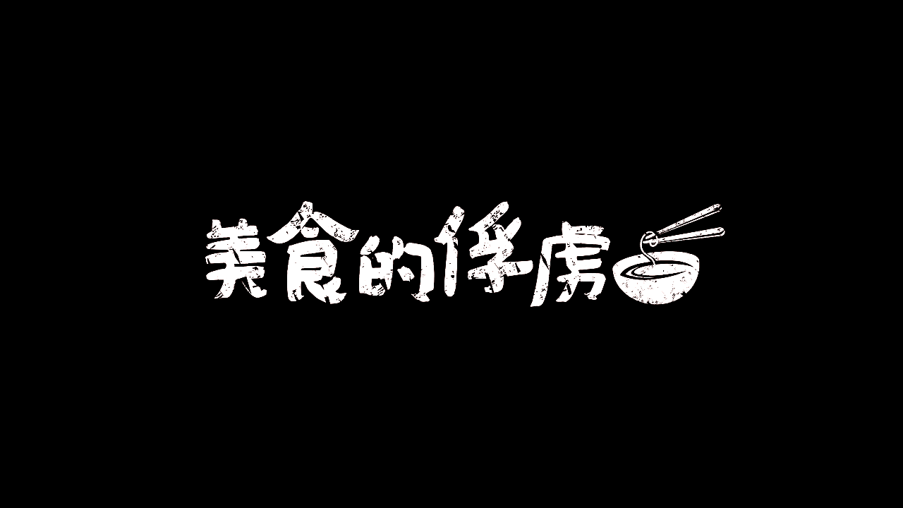 2015达人秀（图ZMTU4MzY4MTIw） - 短片 - 站酷设计师blueair1024原创素材 - 站酷ZCOOL