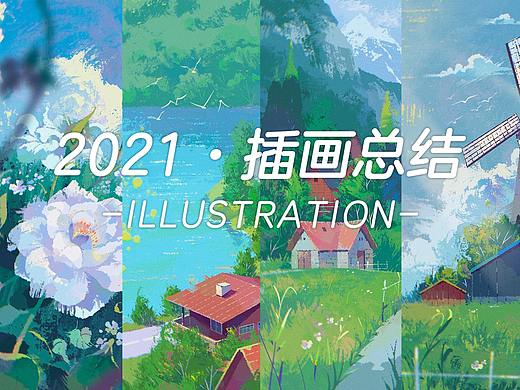 2021·插画总结