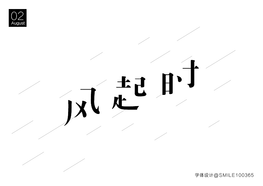 字体设计_2（图ZNTU2ODgwNzI=） - 其他平面 - 站酷设计师汤圈圈呀原创素材 - 站酷ZCOOL
