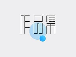 作品集