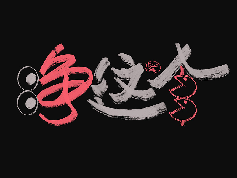 德云斗笑色 捧哏詞牌創(chuàng)意字體設(shè)計(jì)（圖ZMjc0MDk3MDgw） - 字體/字形 - 站酷設(shè)計(jì)師hommi原創(chuàng)素材 - 站酷ZCOOL