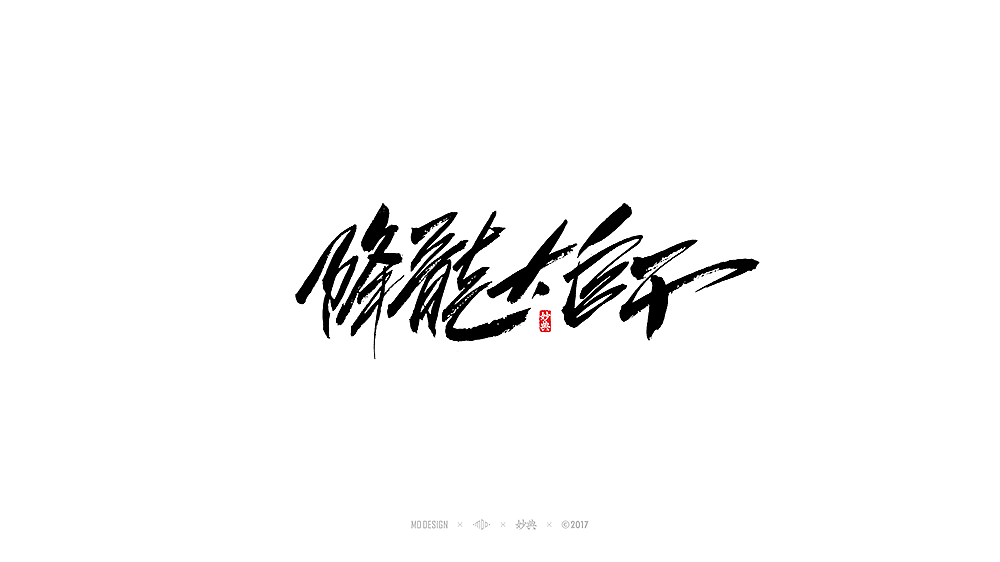 [ 妙典 ] 电影题字（图ZODQ0OTA4MjQ=） - 字体/字形 - 站酷设计师妙典手写原创素材 - 站酷ZCOOL
