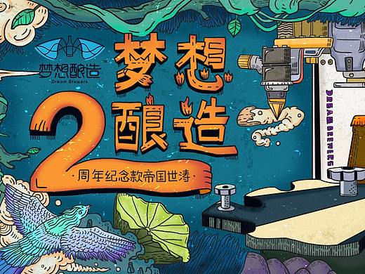 为梦想酿造设计的精酿啤酒两周年限定款设计