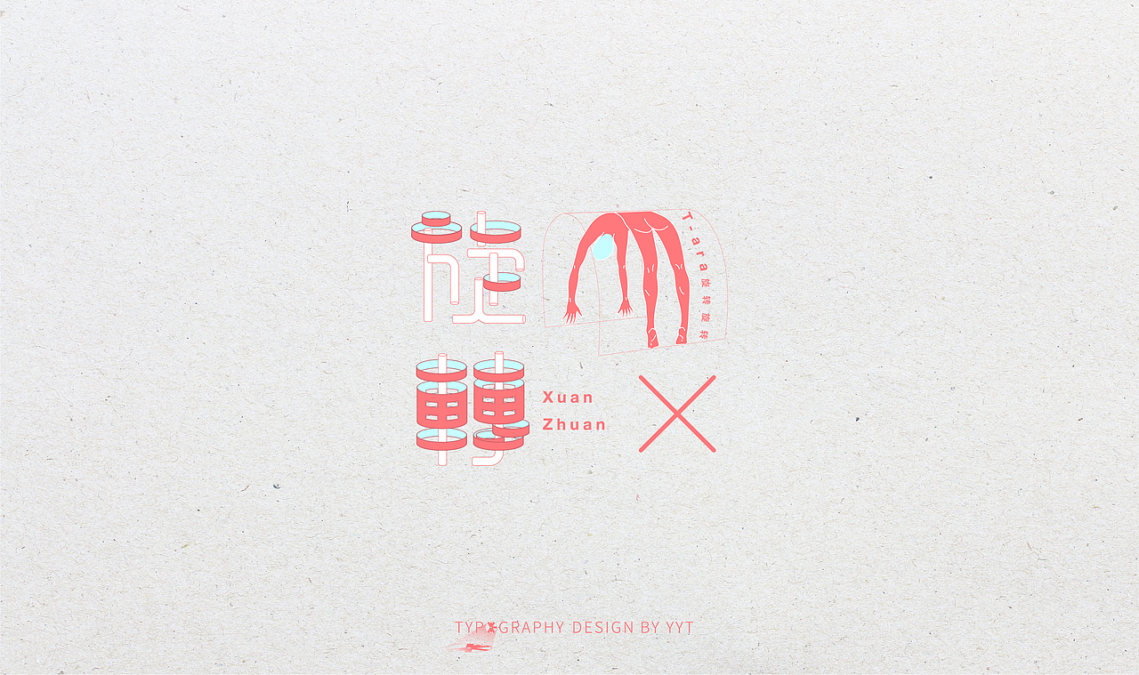 字体设计（图ZMTY2MDk0MzAw） - 字体/字形 - 站酷设计师yyt喻原创素材 - 站酷ZCOOL