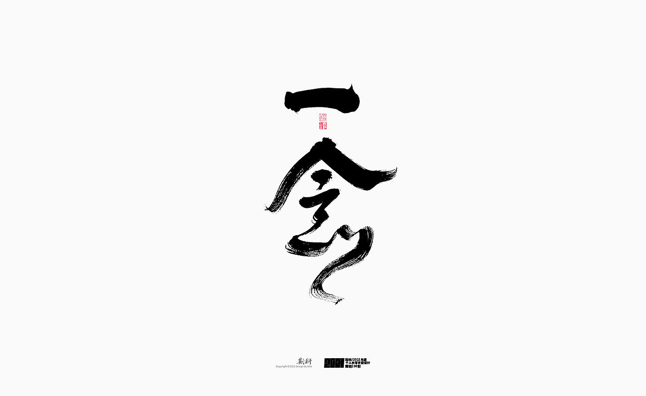 斯科/2021年度百款书法字体设计精选（图ZMjc2OTMyMTI0） - 字体/字形 - 站酷设计师斯科原创素材 - 站酷ZCOOL