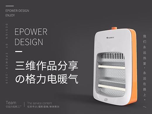 C4D视觉分享-格力小太阳电暖器