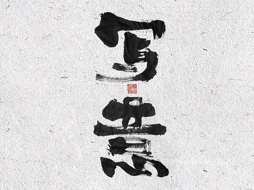 自言字语 —— 一组手写毛笔字