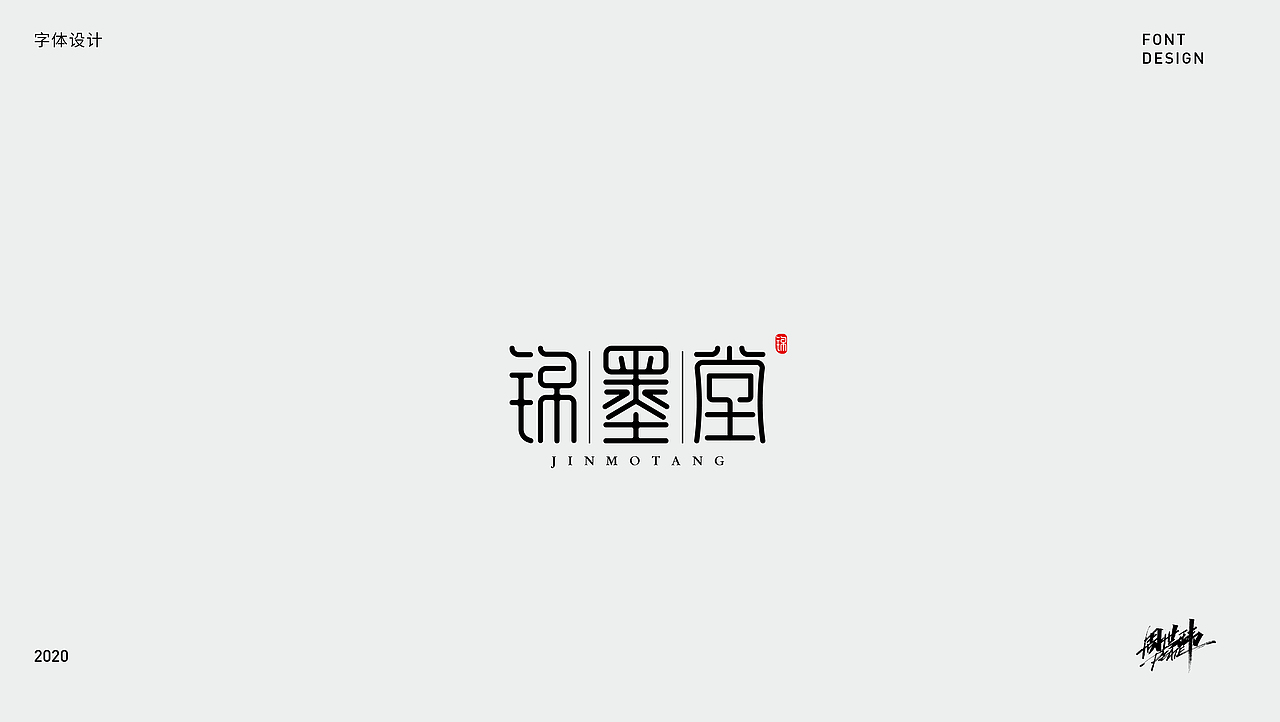 字体设计