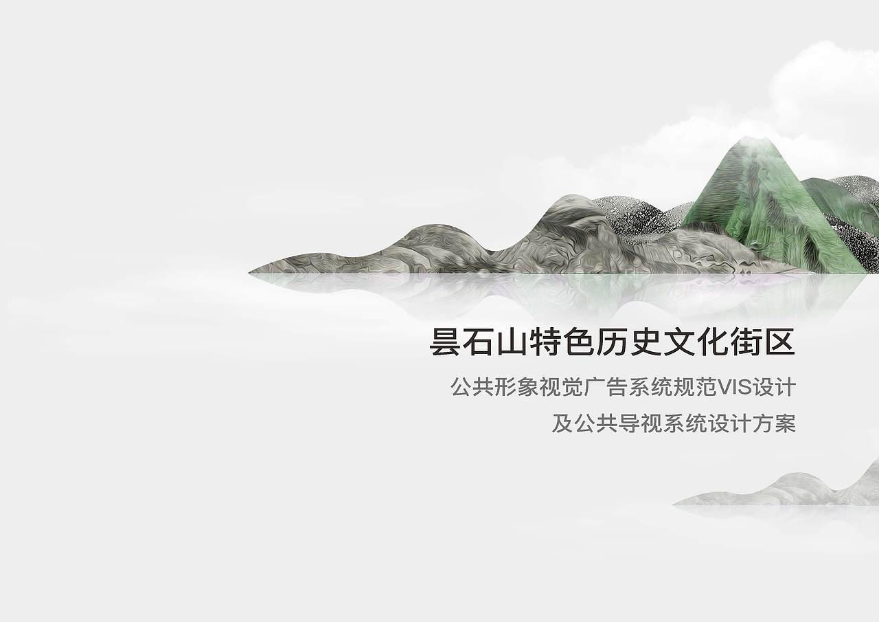 昙石山历史文化街区VIS及导视设计方案（图ZMjQzMDc0OTg4） - 品牌 - 站酷设计师Symmetra原创素材 - 站酷ZCOOL