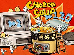 美好值等待 慢工出好活 「白象汤好喝」