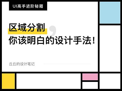 关于区域分割，你该明白的设计手法