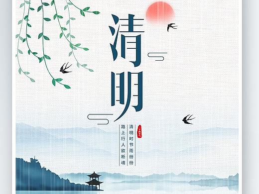 清明节海报