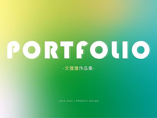 2019～2022产品设计作品集